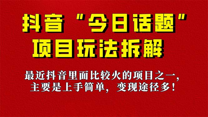 【虎哥副业项目7433期】《今日话题》保姆级玩法拆解，抖音很火爆的玩法，6种变现方式 快速拿到结果缩略图