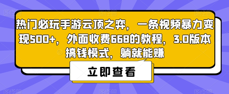 【虎哥副业项目7436期】热门必玩手游云顶之弈，一条视频暴力变现500+，外面收费668的教程，3.0版本搞钱模式，躺就能赚缩略图