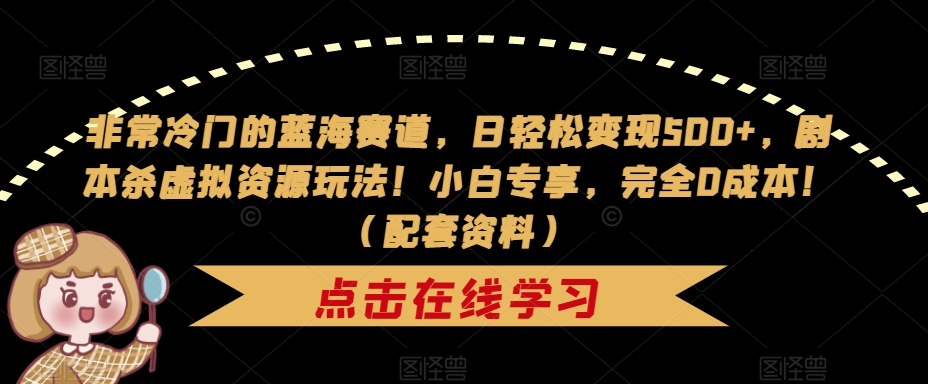 【虎哥副业项目7439期】非常冷门的蓝海赛道，日轻松变现500+，剧本杀虚拟资源玩法！小白专享，完全0成本！（配套资料）缩略图