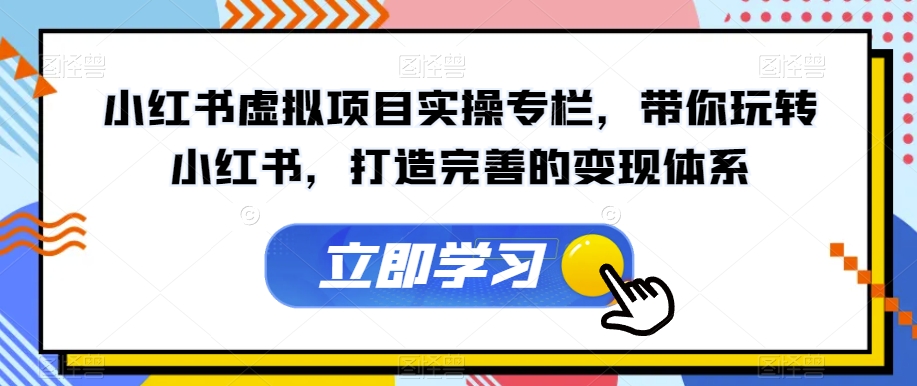 【虎哥副业项目7440期】小红书虚拟项目实操专栏，带你玩转小红书，打造完善的变现体系缩略图