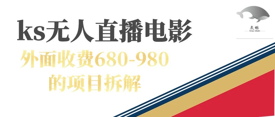 【虎哥副业项目7448期】快手无人电视剧直播外面收费680-980包括磁力聚星开通缩略图