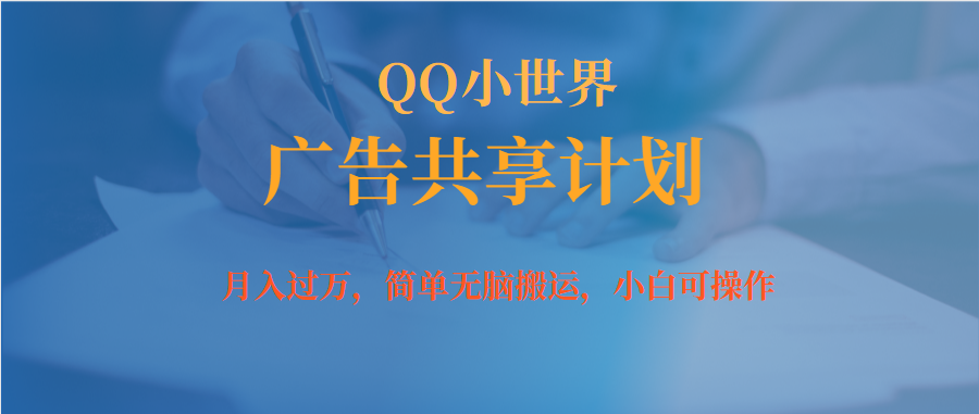 【虎哥副业项目7450期】月入过万小白无脑操作QQ小世界广告共享计划缩略图