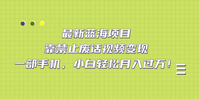 【虎哥副业项目7452期】靠禁止废话视频变现，一部手机，小白轻松月入过万！缩略图