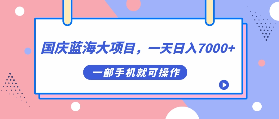 【虎哥副业项目7453期】国庆蓝海大项目，一天日入7000+，一部手机就可操作缩略图