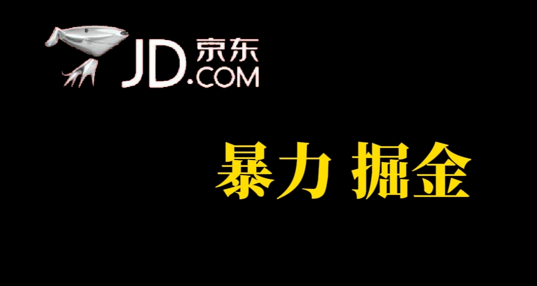 【虎哥副业项目7462期】人人可做，京东暴力掘金，体现秒到，每天轻轻松松3-5张，兄弟们干！缩略图