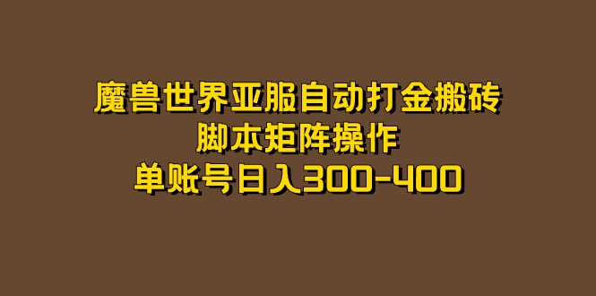 【虎哥副业项目7464期】魔兽世界亚服自动打金搬砖，脚本矩阵操作，单账号日入300-400缩略图