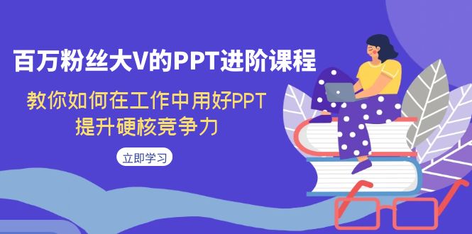 【虎哥副业项目7471期】百万粉丝大V的PPT进阶课程，教你如何在工作中用好PPT，提升硬核竞争力缩略图