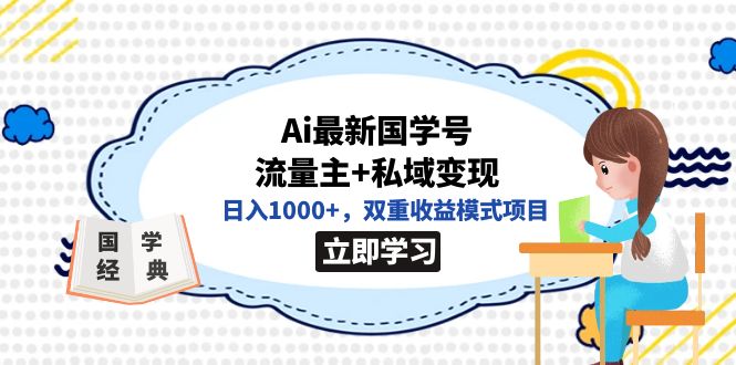 【虎哥副业项目7474期】全网首发Ai最新国学号流量主+私域变现，日入1000+，双重收益模式项目缩略图