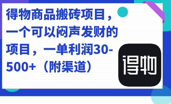 【虎哥副业项目7478期】得物商品搬砖项目，一个可以闷声发财的项目，一单利润30-500+（附渠道）缩略图