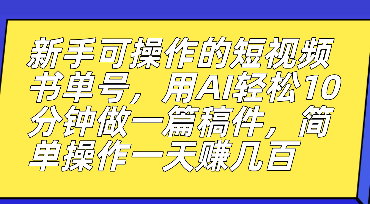 【虎哥副业项目7479期】新手可操作的短视频书单号，用AI轻松10分钟做一篇稿件，一天轻松赚几百缩略图