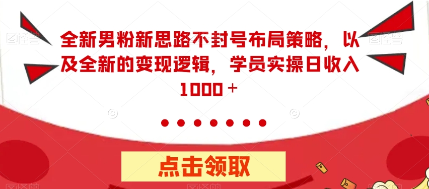 【虎哥副业项目7484期】全新男粉新思路不封号布局策略，以及全新的变现逻辑，实操日收入1000＋【揭秘】缩略图