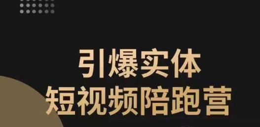 【虎哥副业项目7486期】引爆实体短视频陪跑营，一套可复制的同城短视频打法，让你的实体店抓住短视频红利缩略图