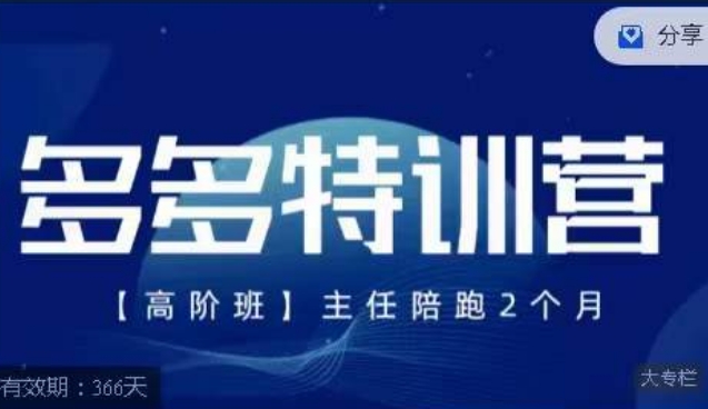 【虎哥副业项目7488期】纪主任·多多特训营高阶班，拼多多最新玩法技巧落地实操缩略图