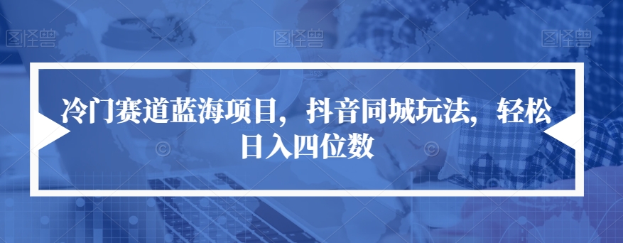 【虎哥副业项目7491期】冷门赛道蓝海项目，抖音同城玩法，轻松日入四位数【揭秘】缩略图