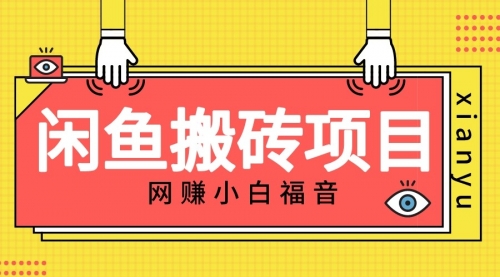 【虎哥副业项目7174期】适合新手的咸鱼搬砖项目，日入50-100+，每天搞点零花钱缩略图