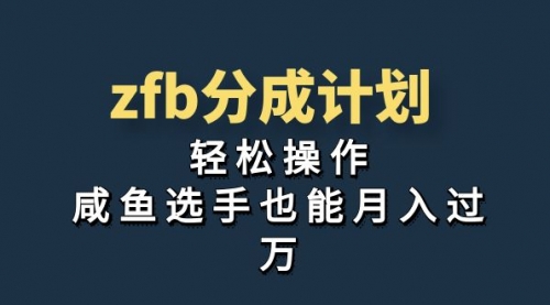 【虎哥副业项目7175期】zfb分成计划，轻松操作，新手也能破万缩略图