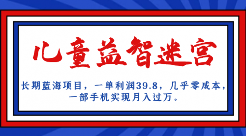 【虎哥副业项目7178期】儿童益智迷宫 一单利润39.8，全新蓝海项目缩略图