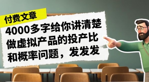 【虎哥副业项目7186期】4000多字给你讲清楚做虚拟产品的投产比和概率问题缩略图