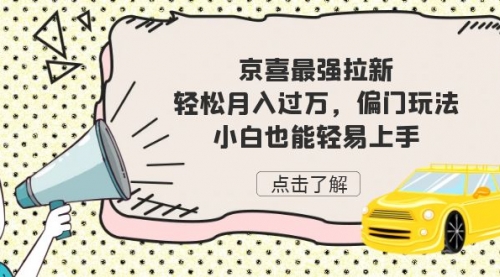 【虎哥副业项目7193期】京喜最强拉新，轻松月入过万，偏门玩法，小白也能轻易上手缩略图