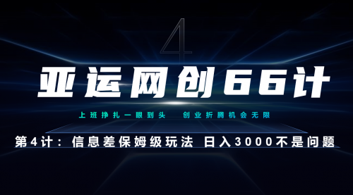 【虎哥副业项目7201期】信息差保姆级玩法 日入3000不是问题缩略图