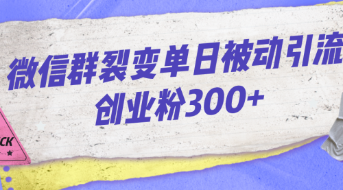 【虎哥副业项目7202期】微信群裂变单日被动引流创业粉300+缩略图