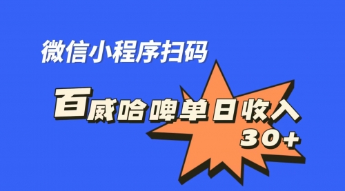 【虎哥副业项目7203期】百威哈啤扫码活动，每日单个微信收益30+缩略图