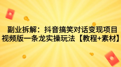 【虎哥副业项目7207期】抖音搞笑对话变现项目，视频版一条龙实操玩法【教程+素材】缩略图