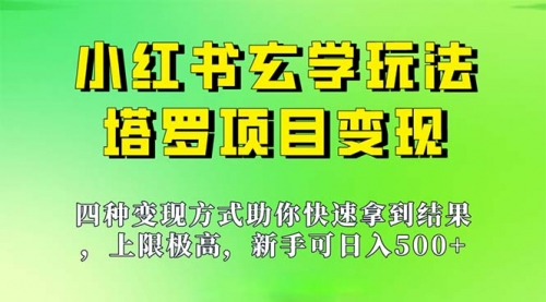 【虎哥副业项目7214期】新手也能日入500的玩法，上限极高，小红书玄学玩法缩略图