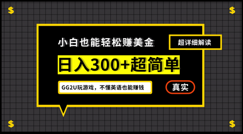 【虎哥副业项目7216期】小白一周到手300刀，GG2U玩游戏赚美金，不懂英语也能赚钱缩略图