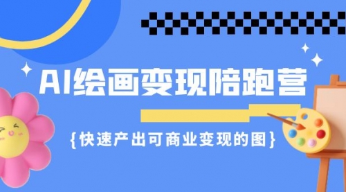 【虎哥副业项目7219期】AI绘画·变现陪跑营，快速产出可商业变现的图缩略图