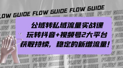 【虎哥副业项目7222期】公域转私域流量实战课，玩转抖音+视频号2大平台，获取持续，稳定的新增流量缩略图