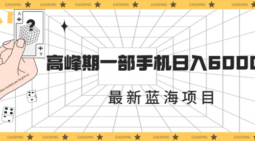 【虎哥副业项目7227期】最新蓝海项目，一年2次爆发期，高峰期一部手机日入6000+缩略图