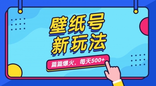 【虎哥副业项目7236期】壁纸号新玩法，篇篇流量1w+，每天5分钟收益500缩略图