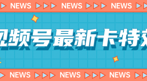 【虎哥副业项目7240期】9月最新视频号百分百卡特效玩法教程，仅限于安卓机 !缩略图