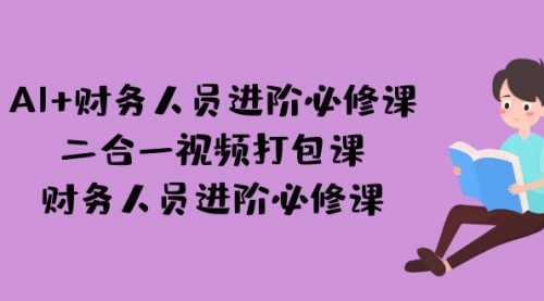 【虎哥副业项目7243期】AI + 财务人员进阶必修课二合一视频打包课，财务人员进阶必修课缩略图