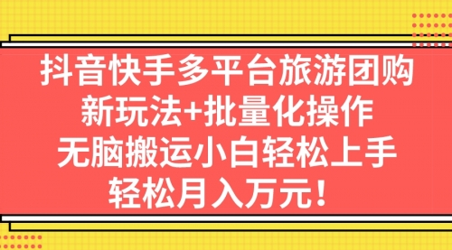 【虎哥副业项目7245期】抖音快手多平台旅游达人项目，新玩法+批量化操作缩略图