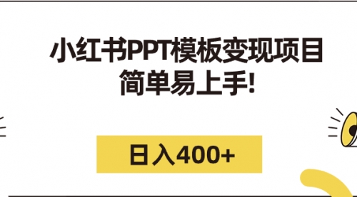 【虎哥副业项目7262期】小红书PPT模板变现项目：简单易上手，日入400+（教程+226G素材模板）缩略图