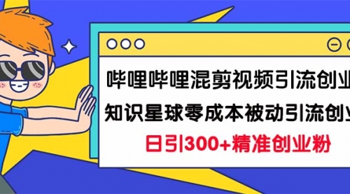 【虎哥副业项目7265期】B站混剪视频引流创业粉日引300+知识星球零成本被动引流创业粉一天300+缩略图