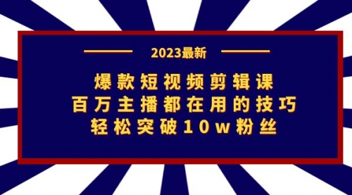 【虎哥副业项目7272期】爆款短视频剪辑课：百万主播都在用的技巧，轻松突破10w粉丝缩略图