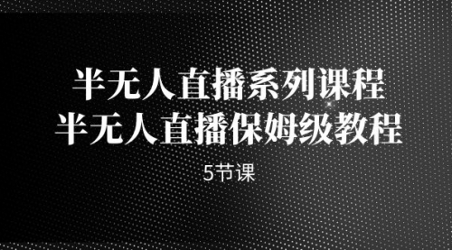 【虎哥副业项目7274期】半无人直播系列课程，半无人直播保姆级教程缩略图