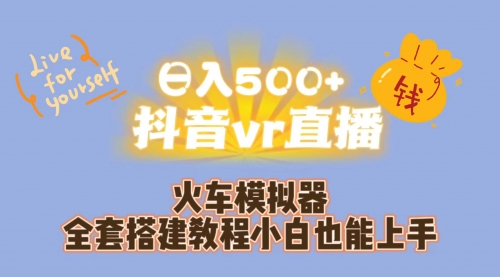 【虎哥副业项目7290期】日入500+抖音vr直播保姆式一站教学（教程+资料）缩略图