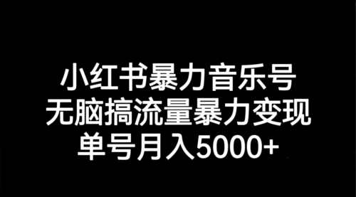 【虎哥副业项目7291期】小红书暴力音乐号，无脑搞流量暴力变现，单号月入5000+缩略图