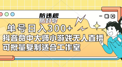 【虎哥副业项目7294期】单号日入300+抖音命中大师小游戏无人直播（防封防违规）缩略图