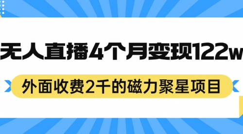 【虎哥副业项目7295期】外面收费2千的磁力聚星项目，24小时无人直播，4个月变现122w缩略图