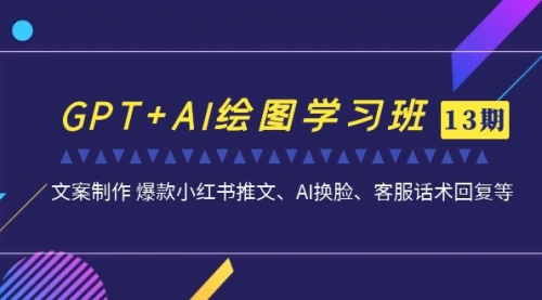 【虎哥副业项目7307期】GPT+AI绘图学习班【13期更新】 文案制作 爆款小红书推文、AI换脸、客服话术缩略图