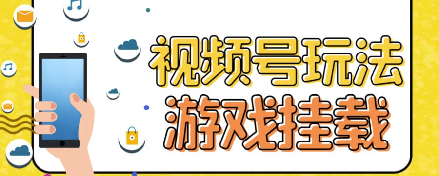 【虎哥副业项目7316期】视频号游戏挂载最新玩法，玩玩游戏一天好几百缩略图