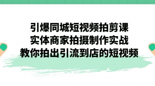 【虎哥副业项目7320期】引爆同城-短视频拍剪课：实体商家拍摄制作实战，教你拍出引流到店的短视频缩略图