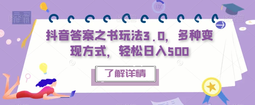 【虎哥副业项目7506期】抖音答案之书玩法3.0，多种变现方式，轻松日入500【揭秘】缩略图