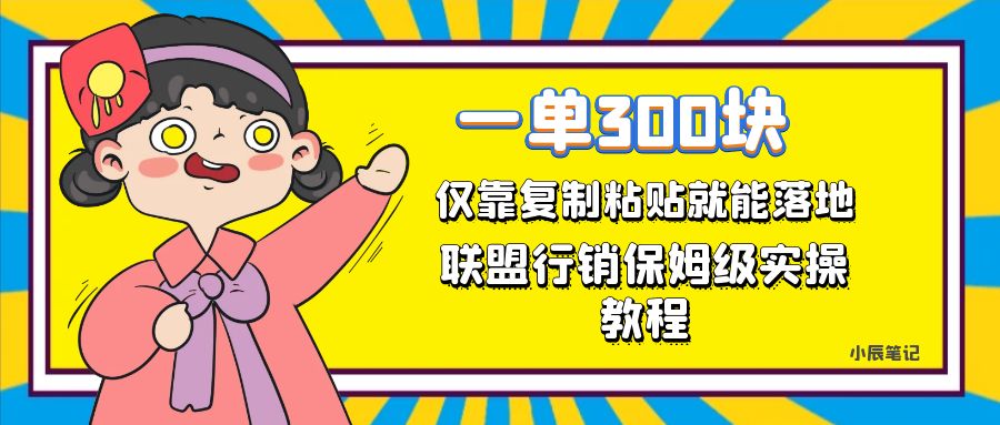 【虎哥副业项目7521期】一单轻松300元，仅靠复制粘贴，每天操作一个小时，联盟行销保姆级出单教程缩略图