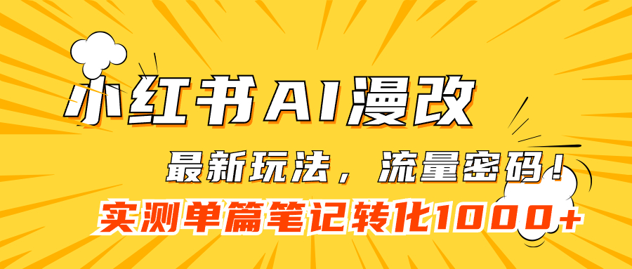 【虎哥副业项目7523期】小红书AI漫改，流量密码一篇笔记变现1000+缩略图